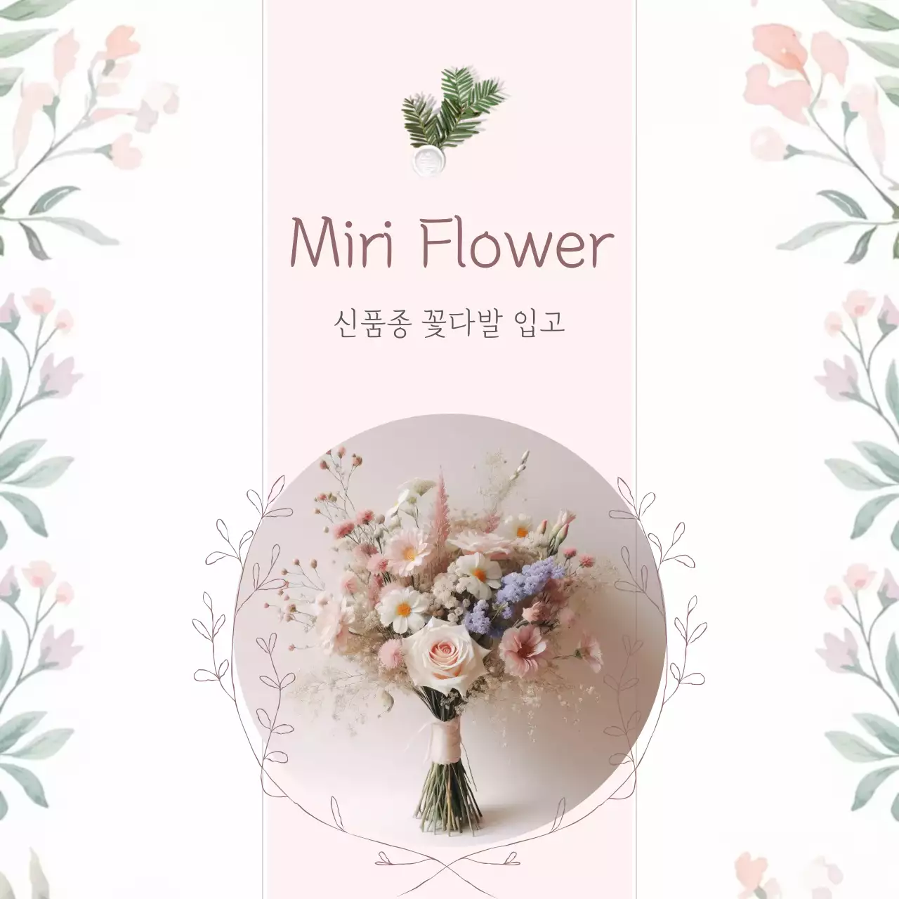 핑크 아기자기한 꽃다발 광고