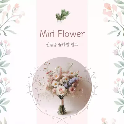 핑크 아기자기한 꽃다발 광고