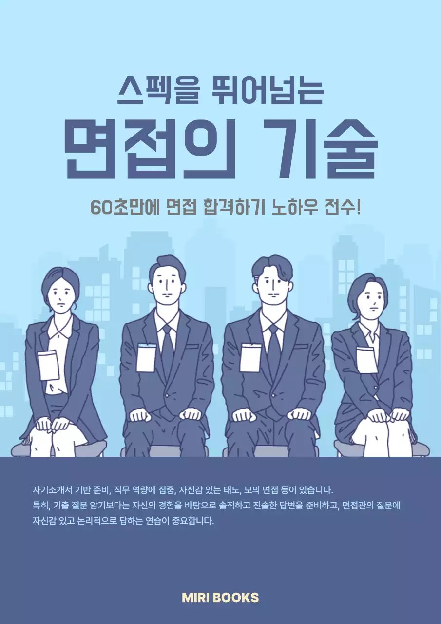 하늘색 심플 취업 면접 준비