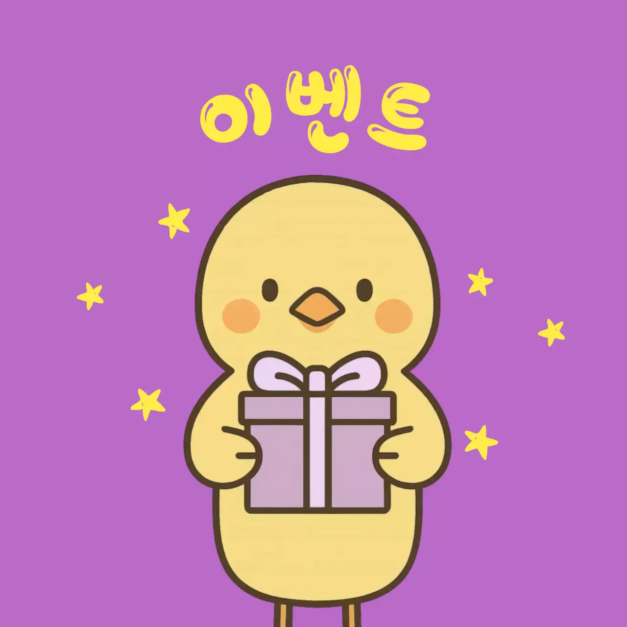 보라 귀여운 병아리 이벤트 선물