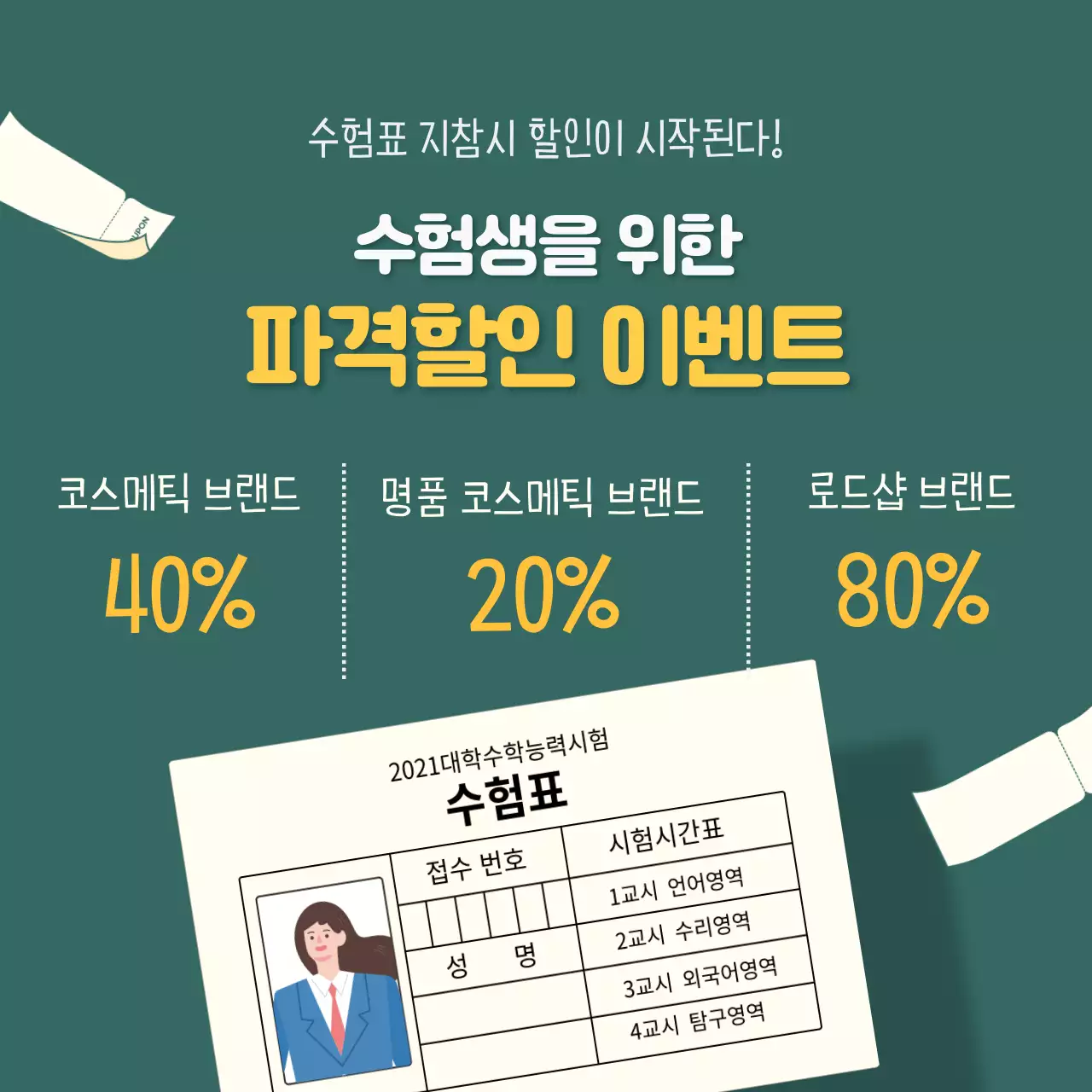 초록 아기자기한 수험생 이벤트