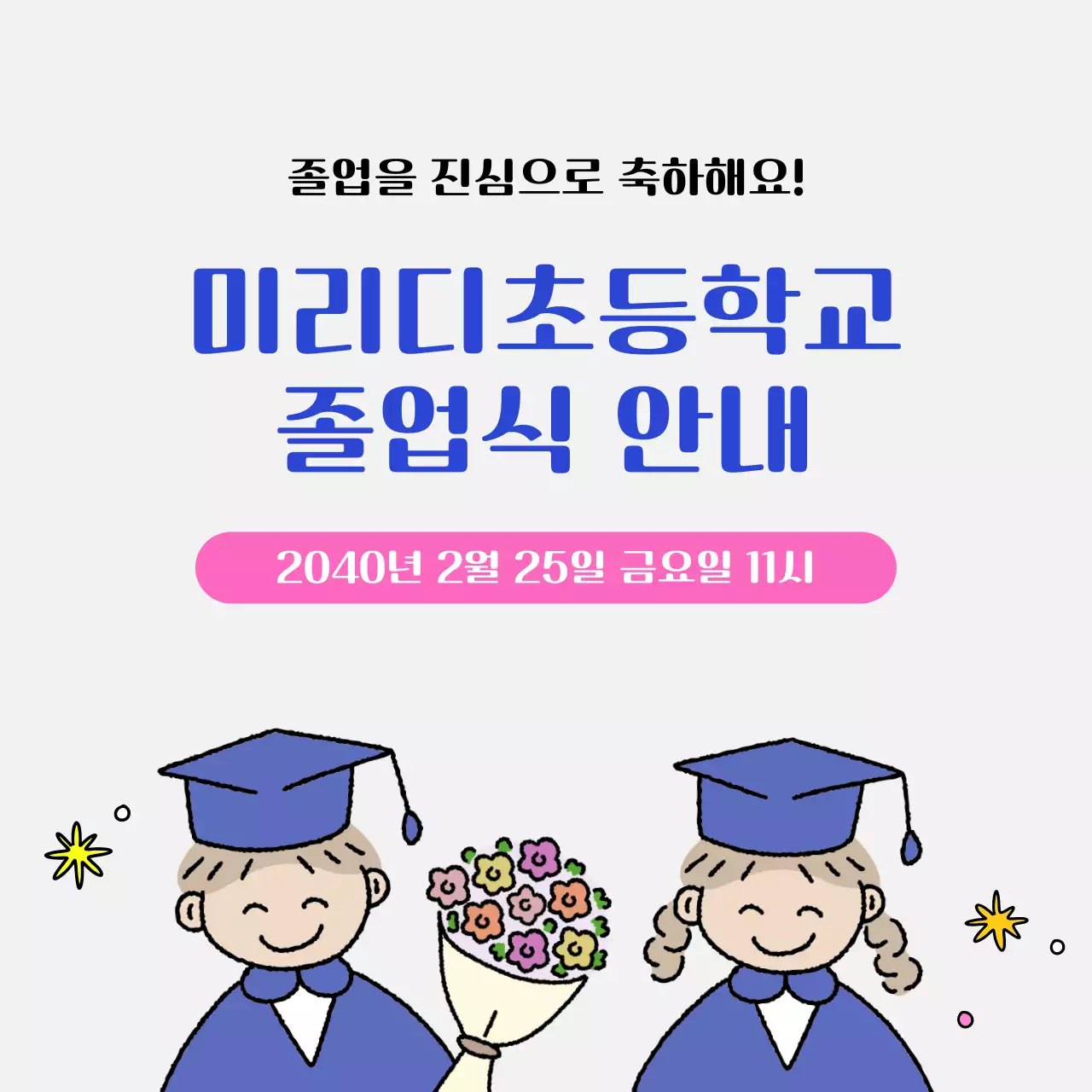 파랑 아기자기한 졸업식 안내