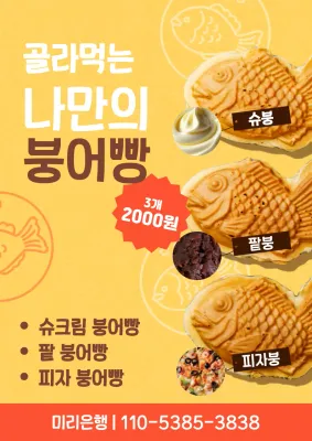 노랑 빈티지 붕어빵 광고