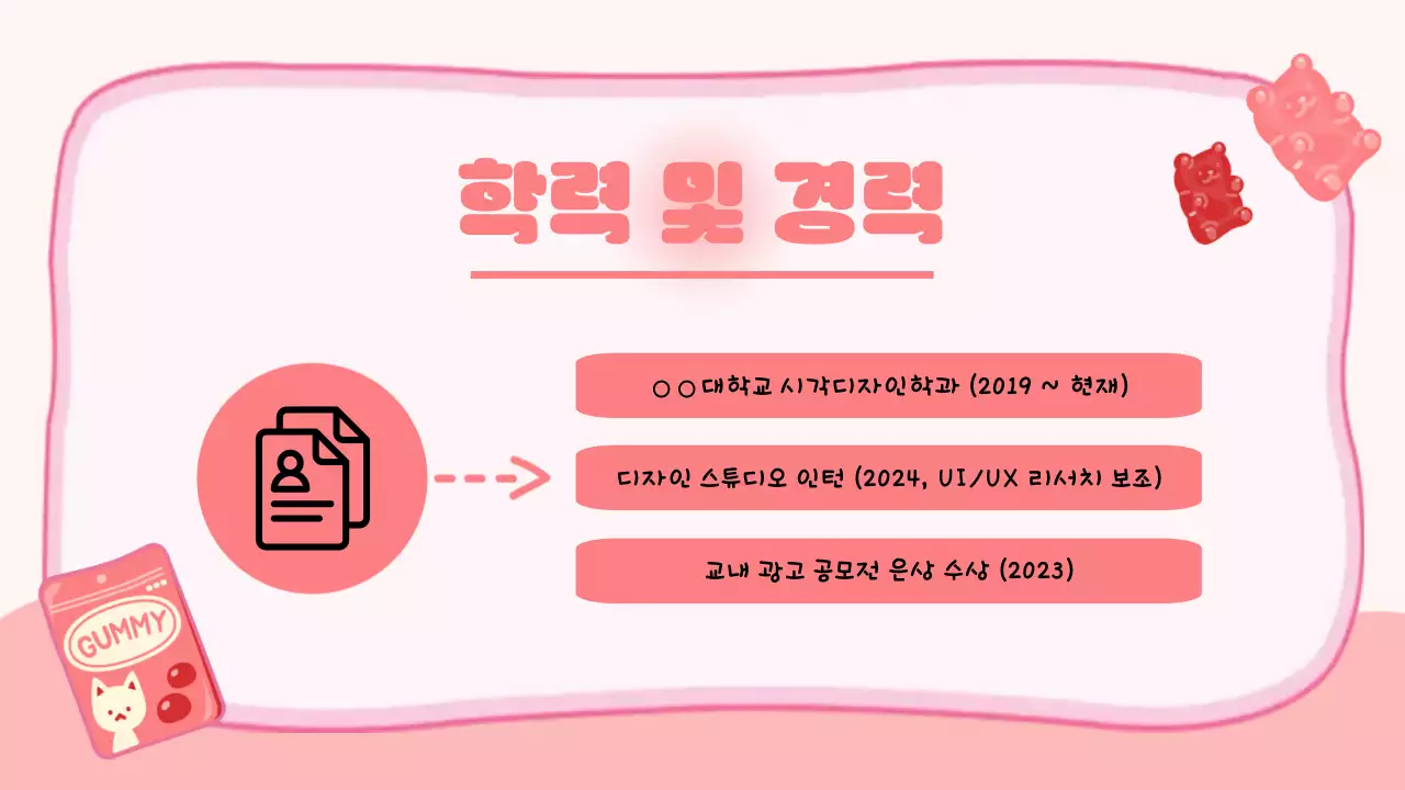 핑크 아기자기한 젤리 자기소개