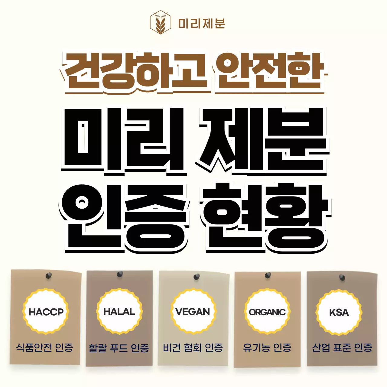 베이지 깔끔 인증 정보 전달