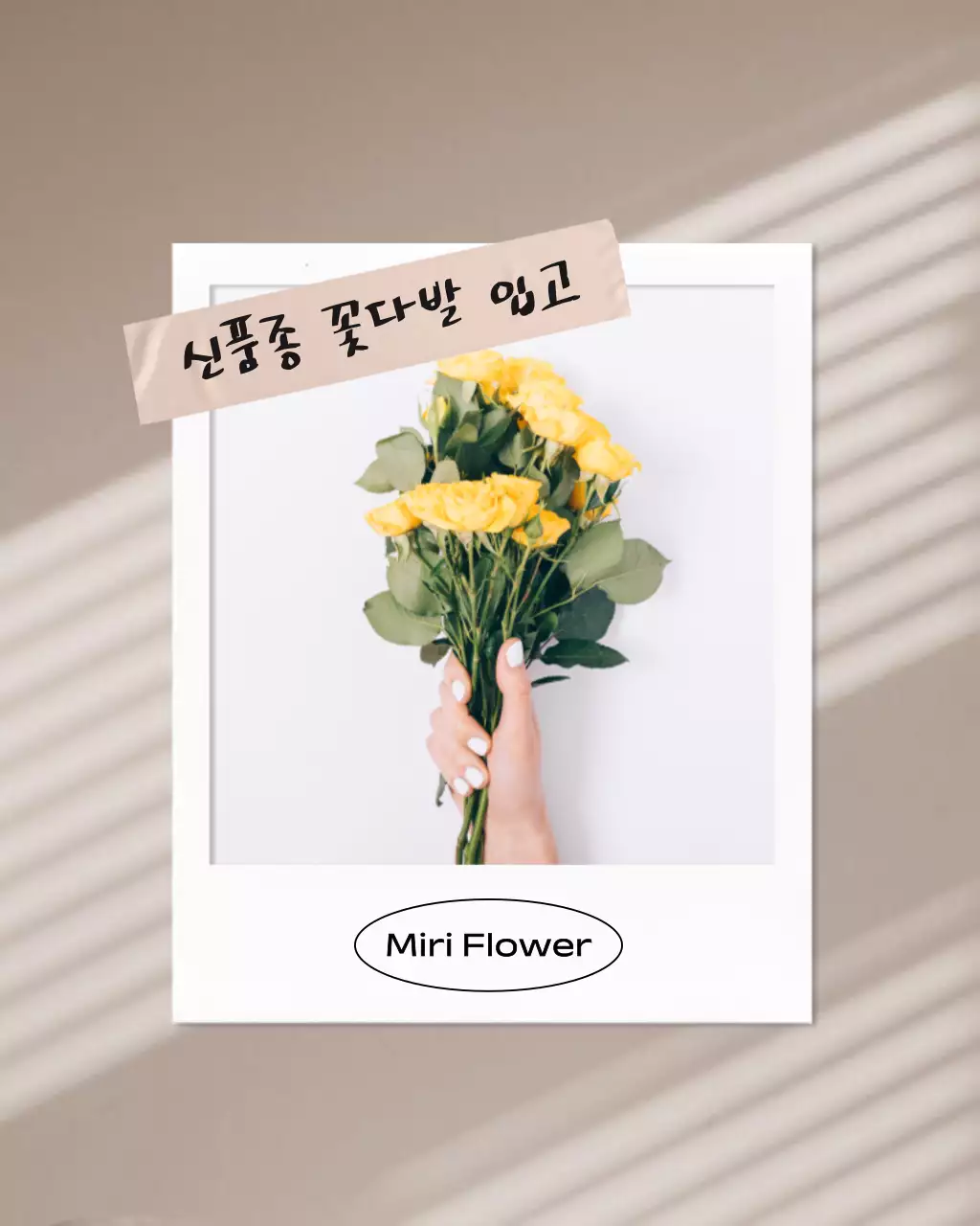베이지 심플 꽃다발 입고 안내