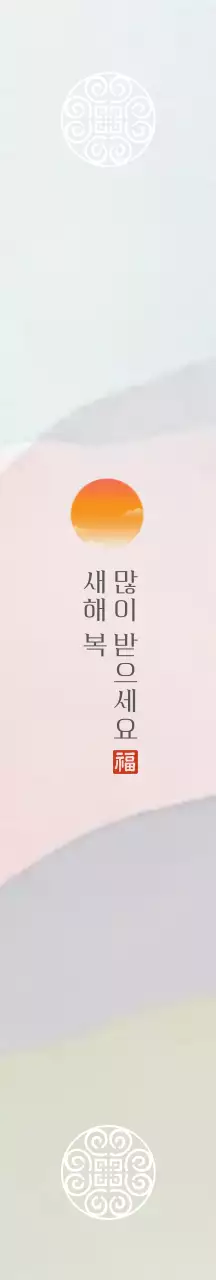 연보라 전통 새해 인사