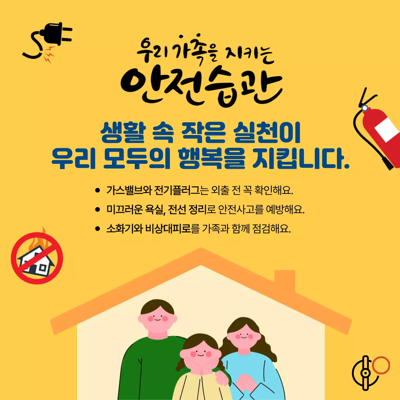 노랑 심플 안전 수칙 캠페인