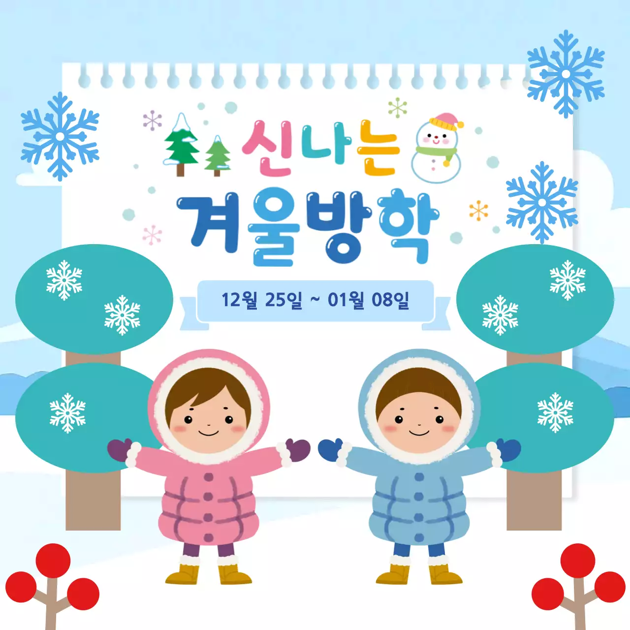 하늘색 아기자기한 겨울방학 안내