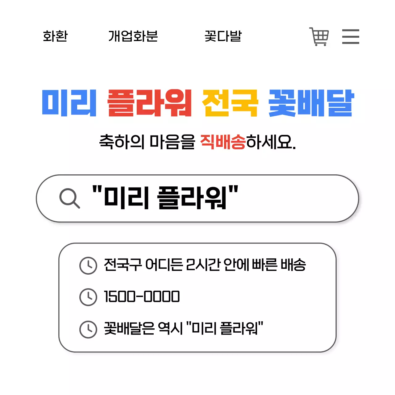 알록달록 심플 꽃배달 안내