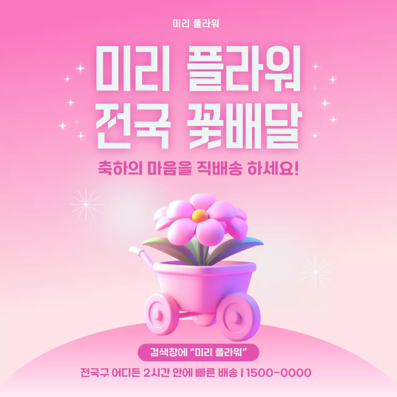 핑크 모던 꽃배달 광고
