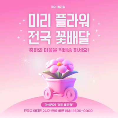 핑크 모던 꽃배달 광고
