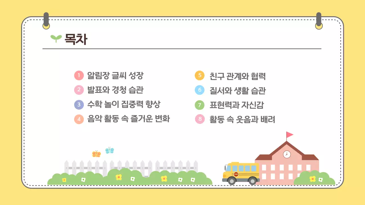 노랑 귀여운 어린이 학습성장 보고