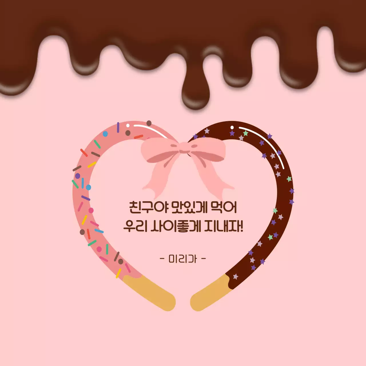 핑크 아기자기한 초콜릿 기념