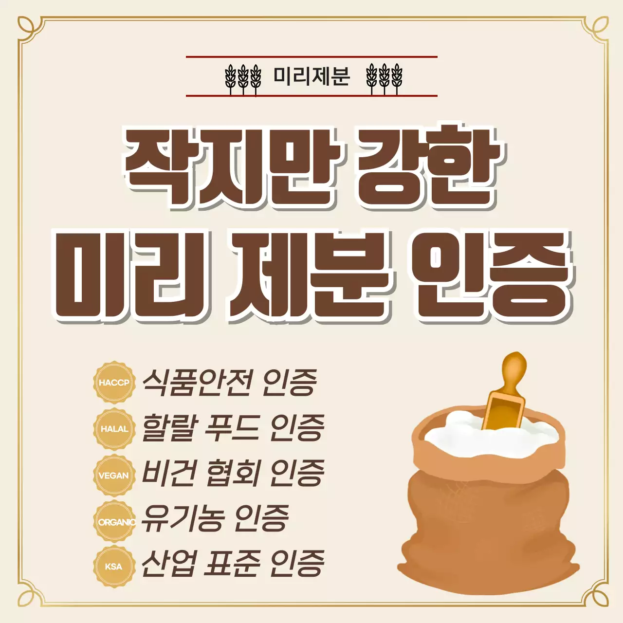 베이지 기본 식품 인증 광고