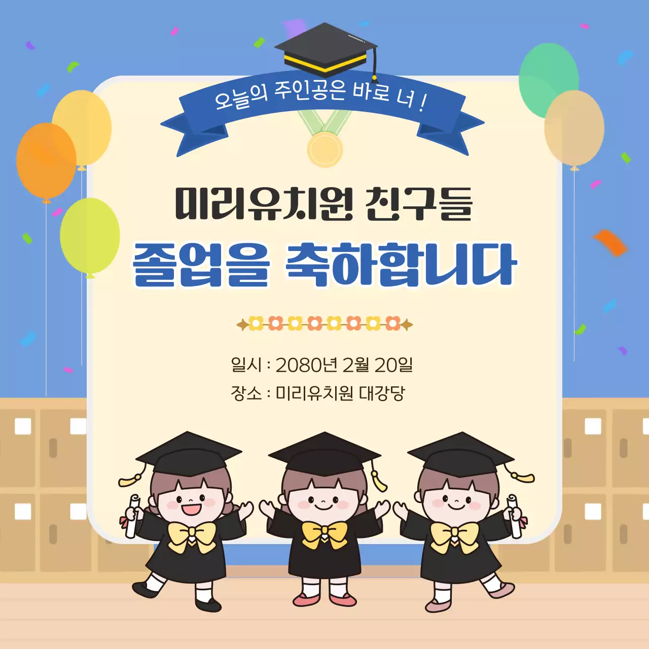 하늘색 아기자기한 졸업 안내문