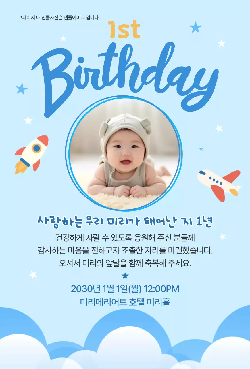 하늘색 아기자기한 돌잔치 초대장