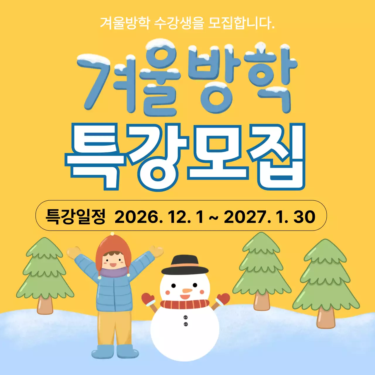 노랑 아기자기한 겨울방학 모집