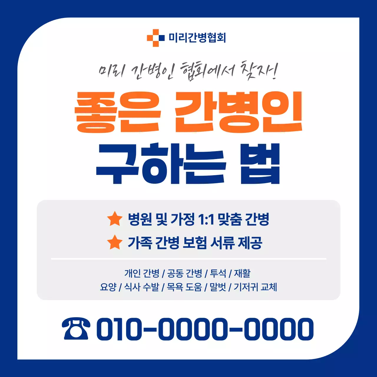 파랑 깔끔 간병인 모집 안내