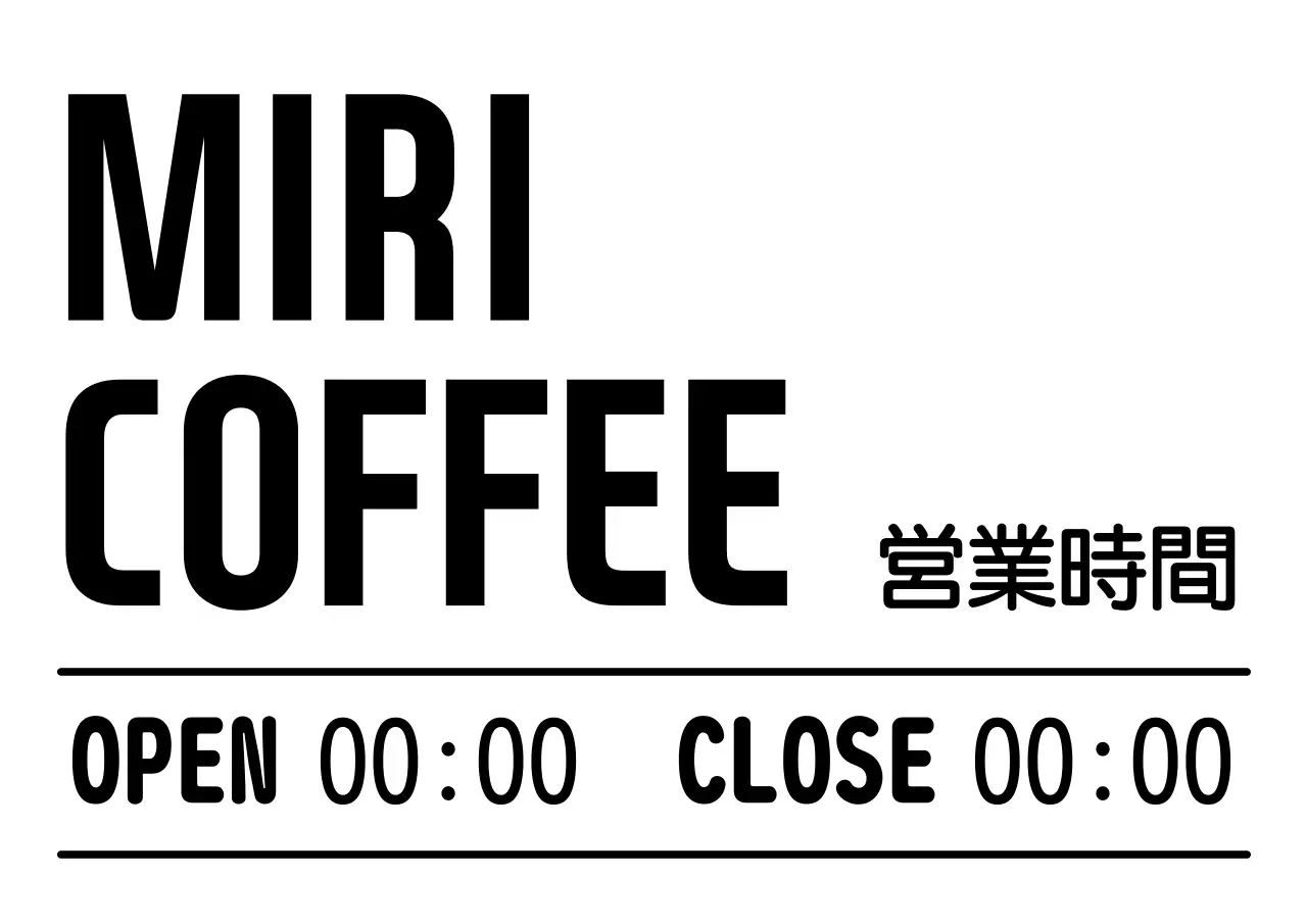 白黒 シンプル カフェ 営業時間 カフェ営業時間