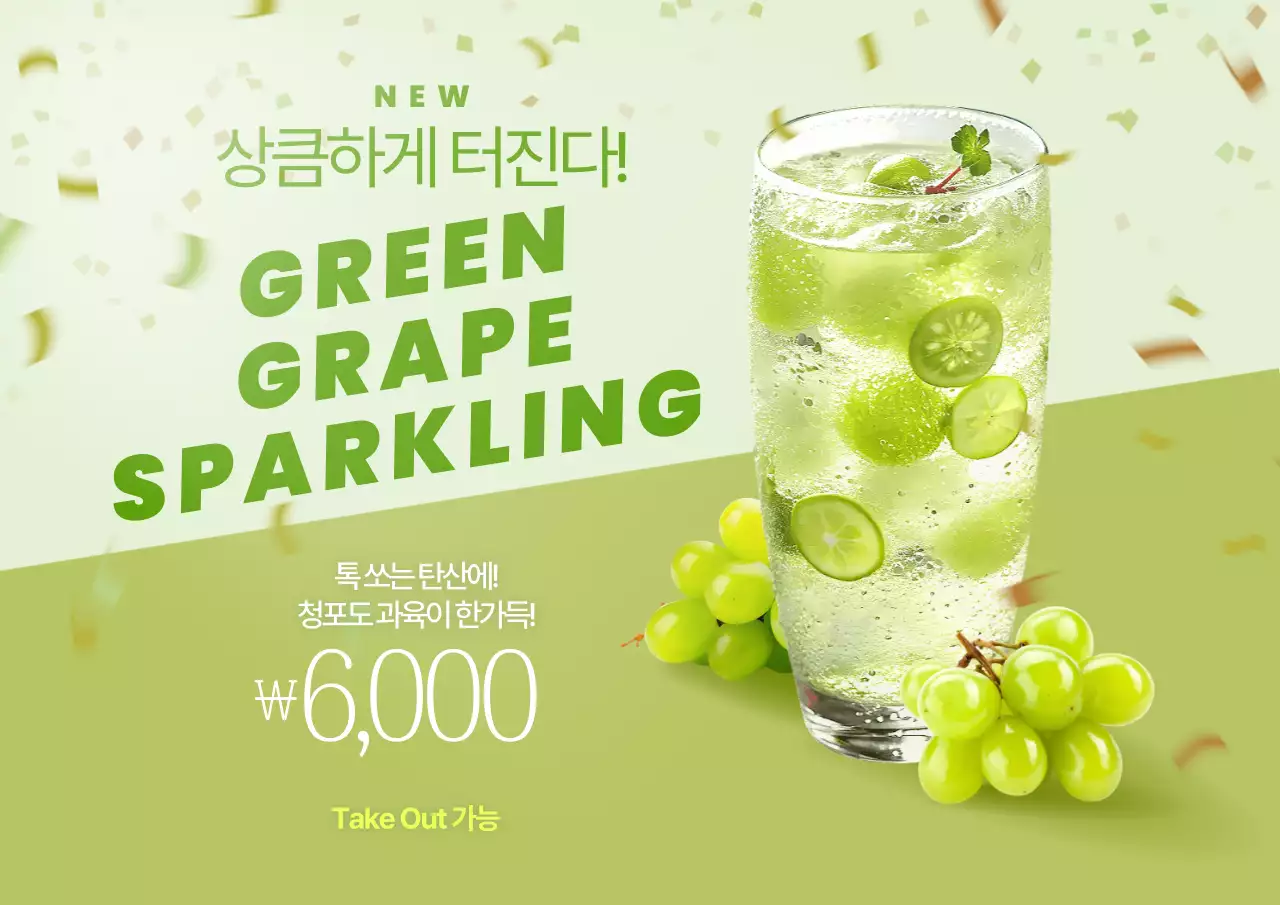 연두 깔끔 음료 광고