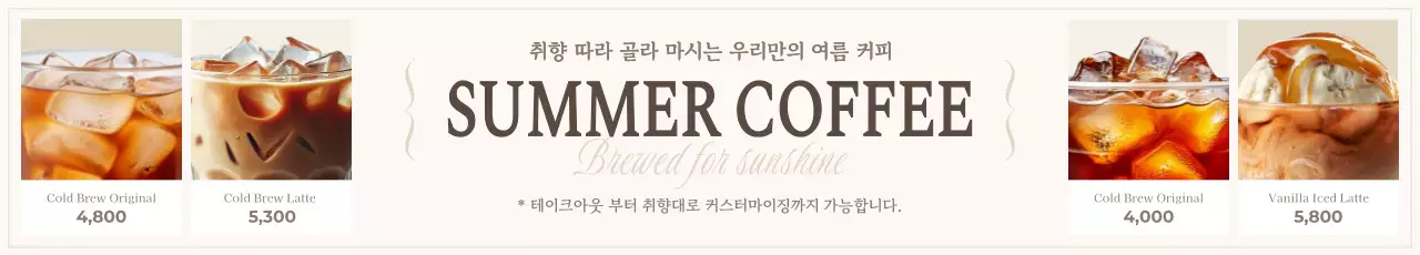 베이지 모던 커피 메뉴 홍보