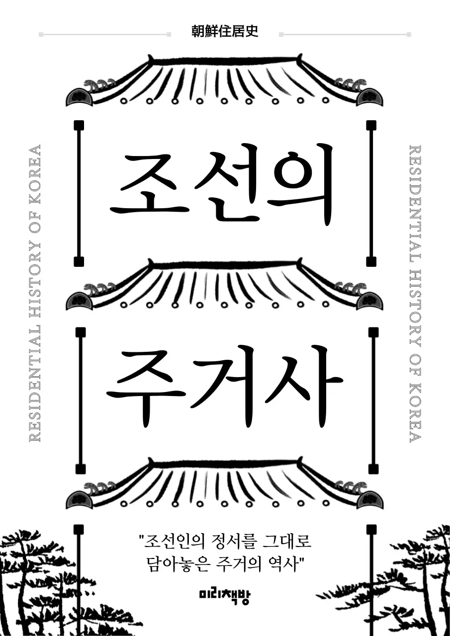 흰색과 검정색의 전통적인 조선의 주거 역사