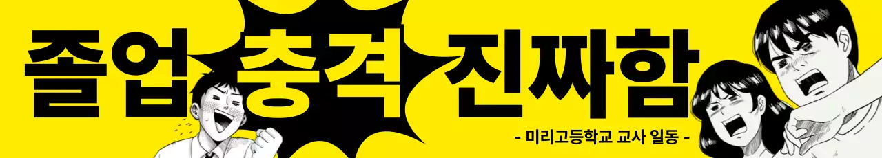 노랑 레트로 만화 졸업