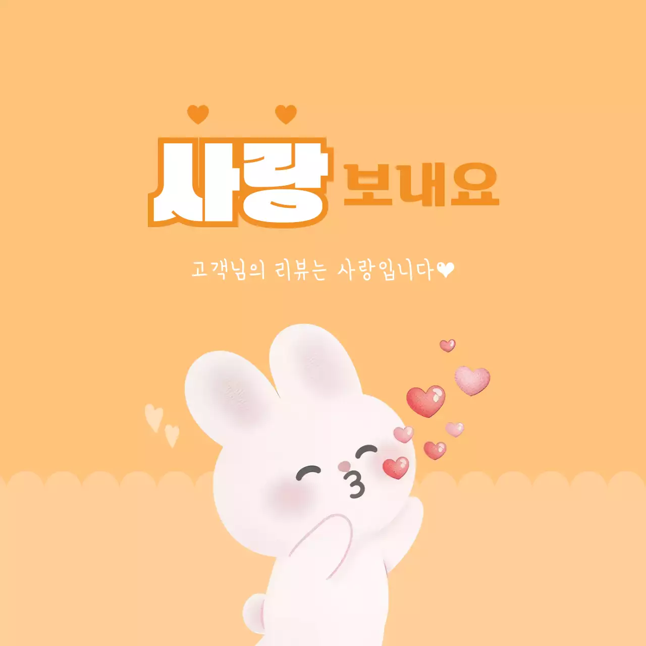 주황 아기자기한 리뷰 이벤트 프로모션