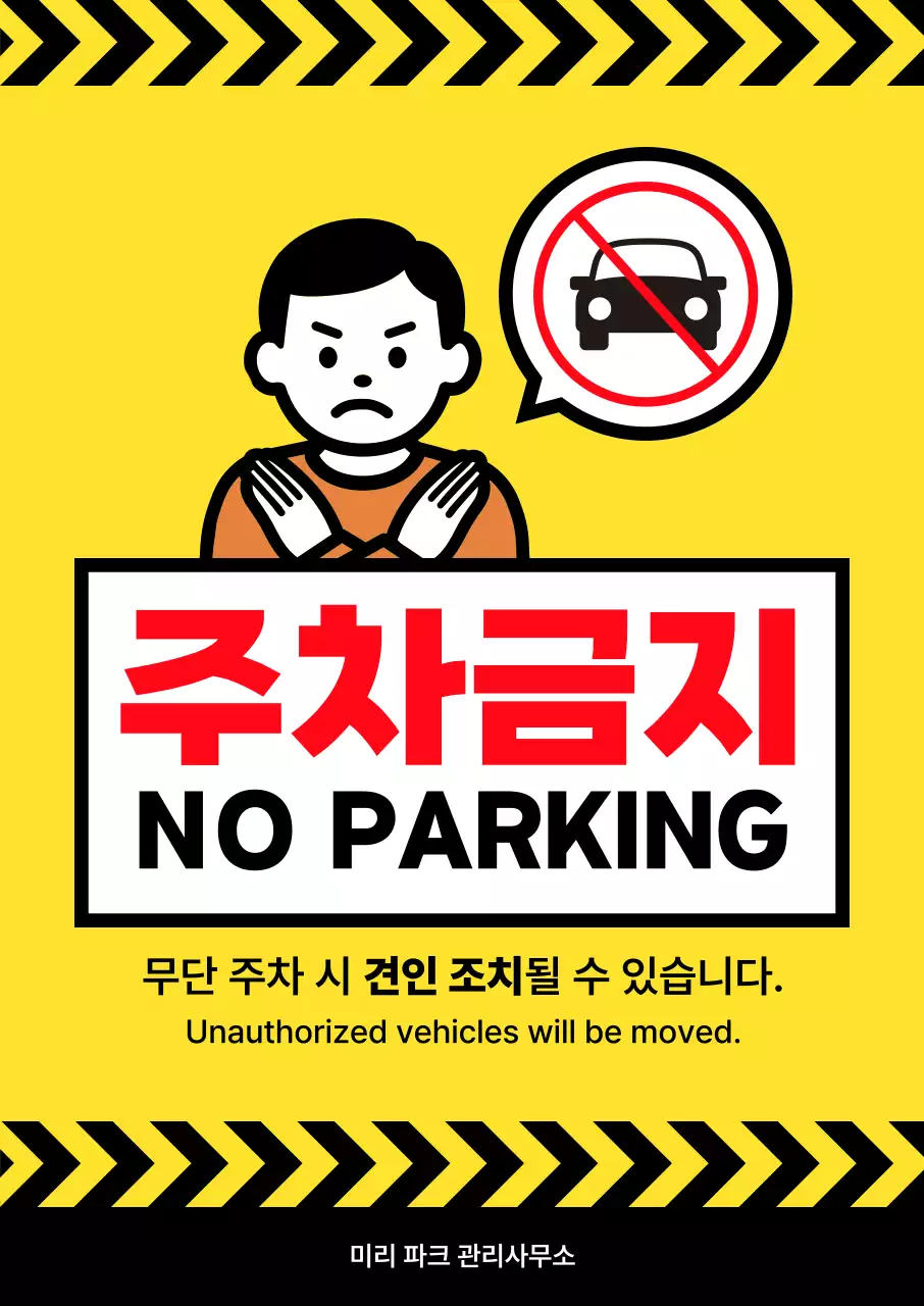 노랑 심플 주차금지 안내