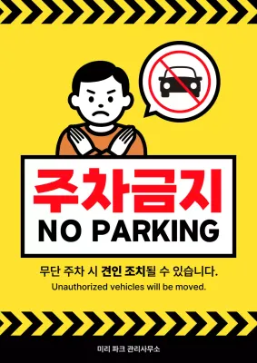 노랑 심플 주차금지 안내