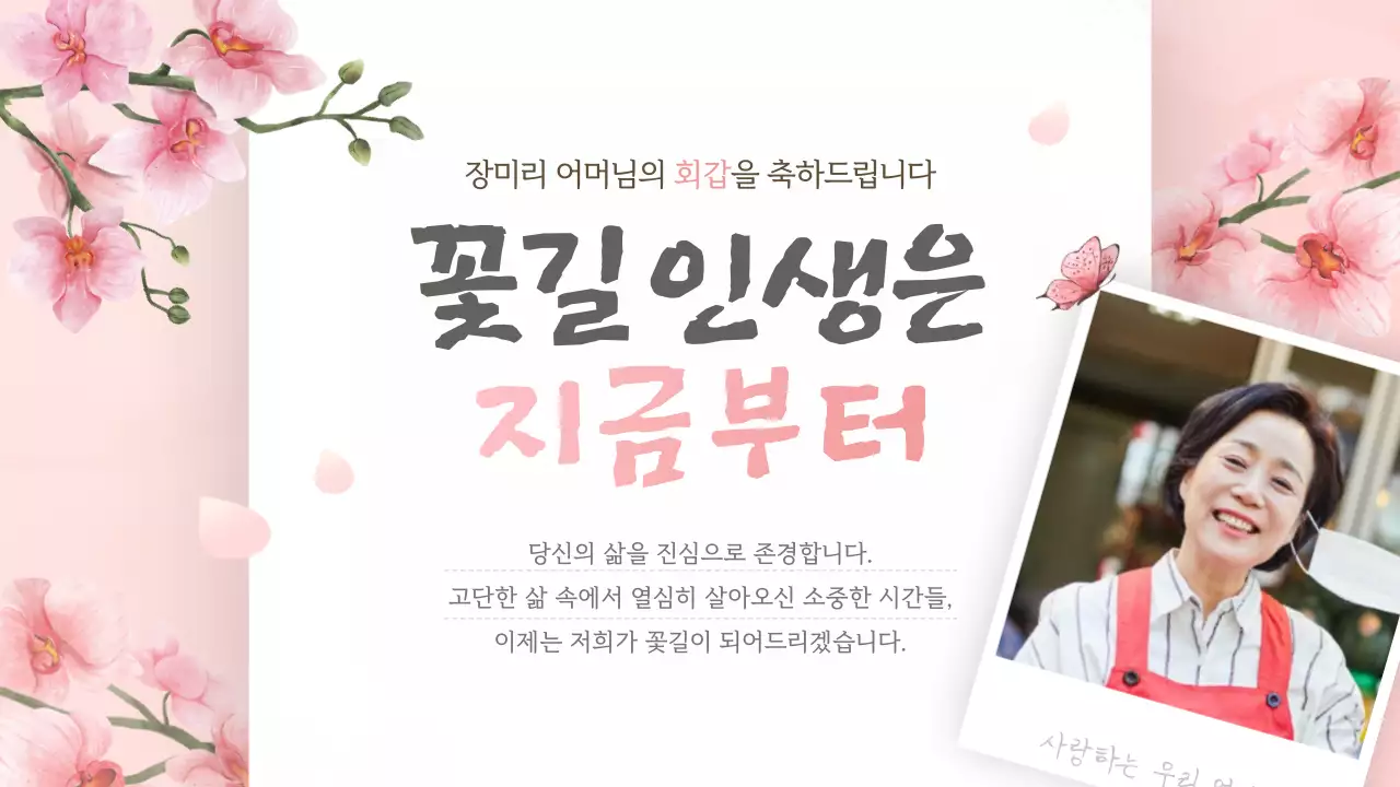 핑크색톤의 화사한 플라워 환갑잔치