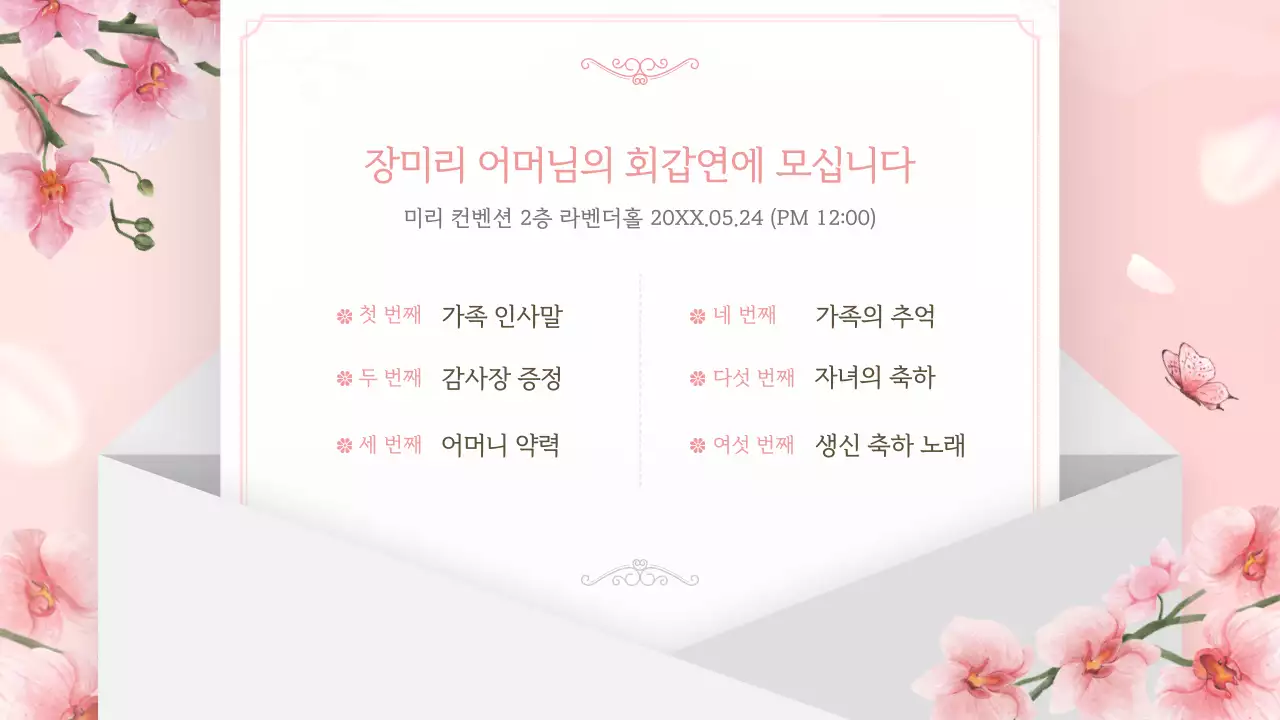 핑크색톤의 화사한 플라워 환갑잔치