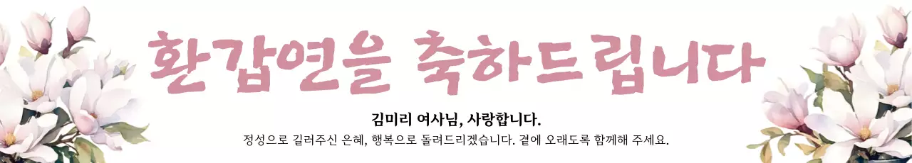 흰색 배경에 분홍색 톤의 꽃이 있는 환갑연 홍보