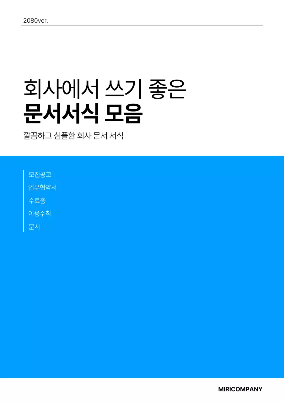 파랑과 검정의 심플한 회사 문서서식 모음