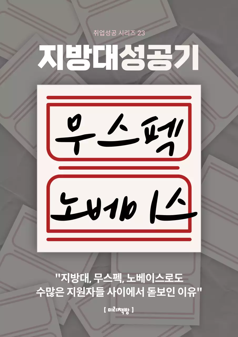 빨강과 베이지색의 강조한 무스펙 취업 준비 표지