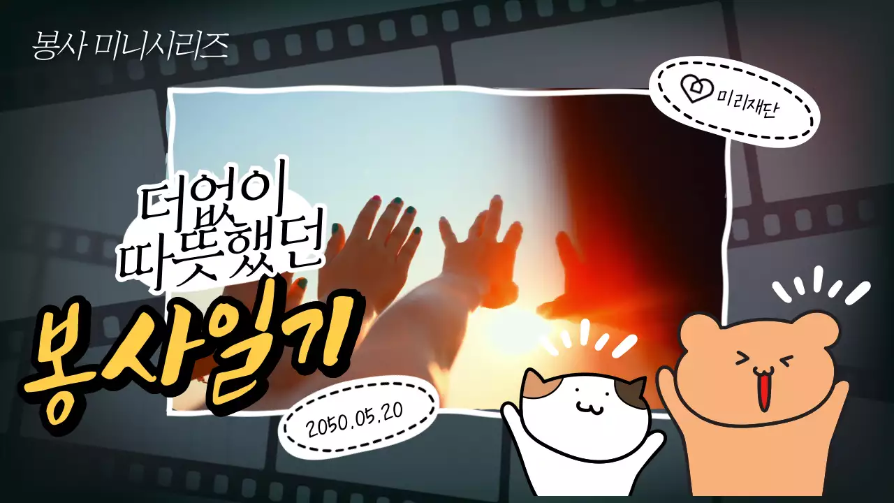 검정과 노랑의 아기자기한 봉사 활동 동영상