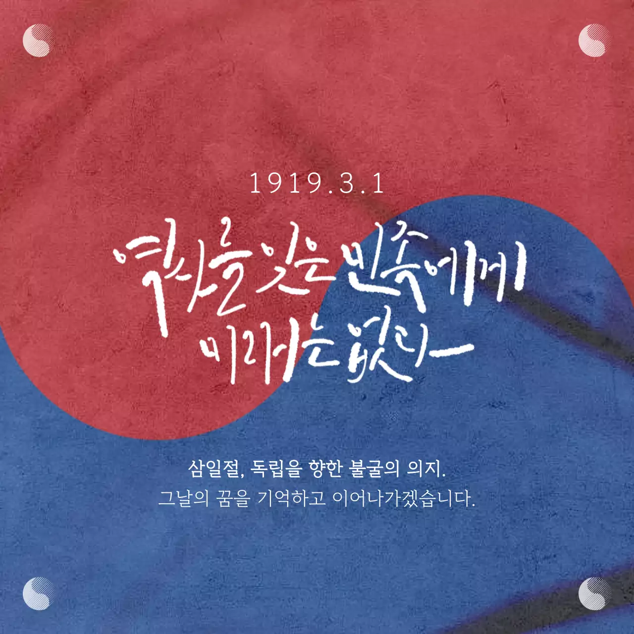 빨강과 파랑의 심플한 삼일절 홍보