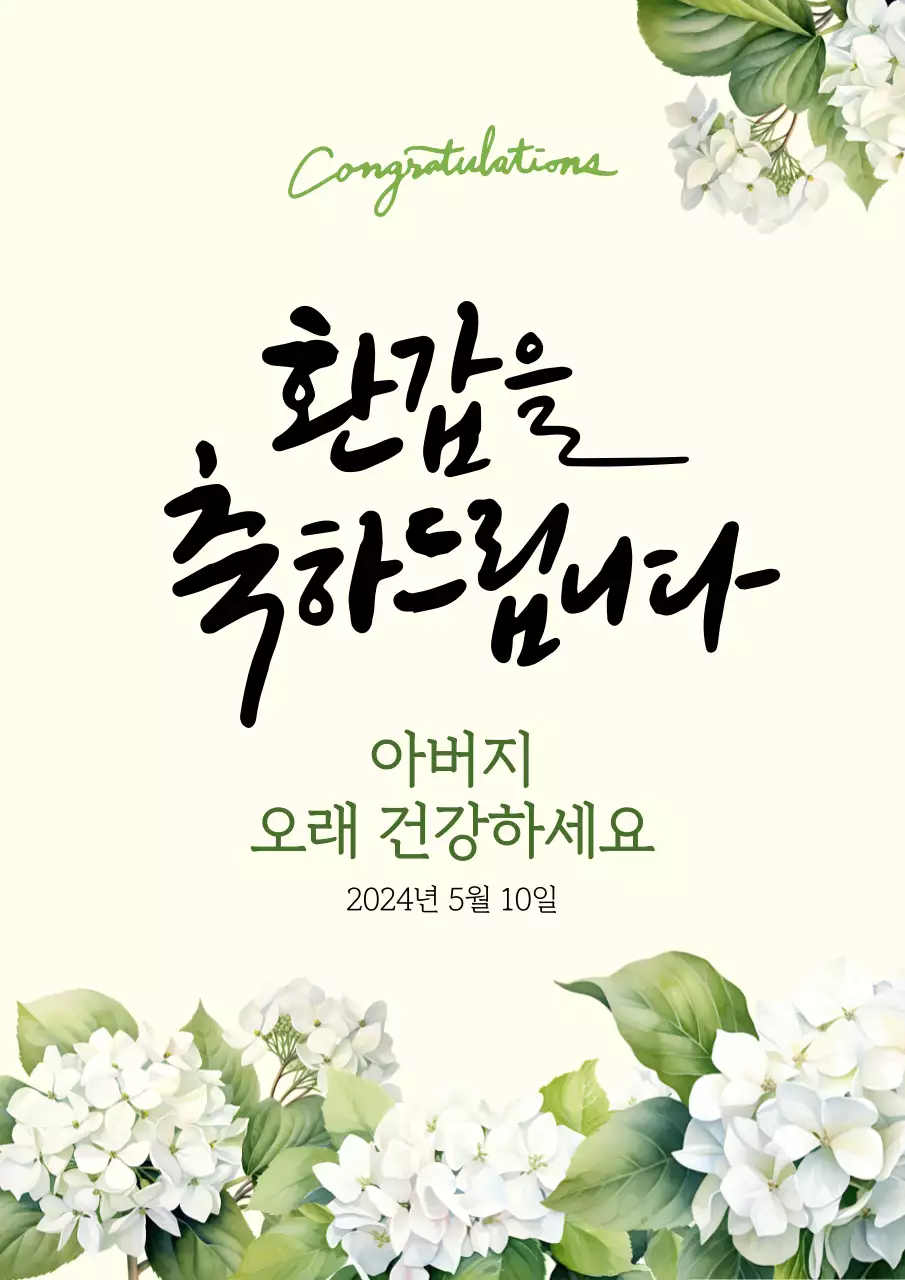 아이보리 전통 환갑 기념