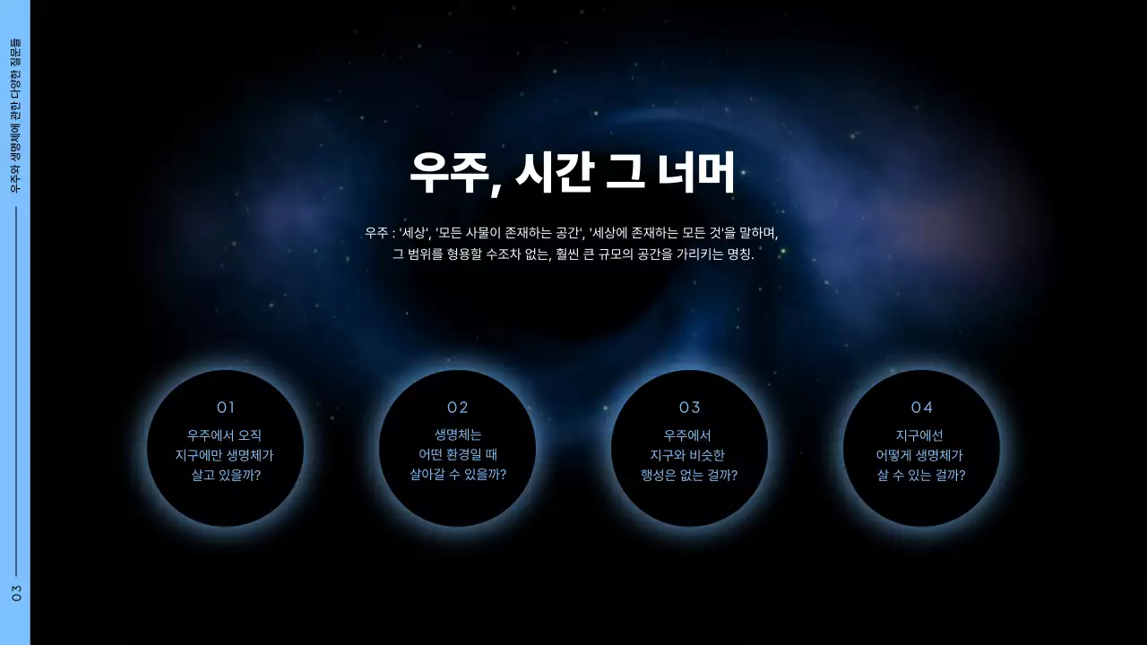 블랙배경에 우주사진을 활용한 우주테마