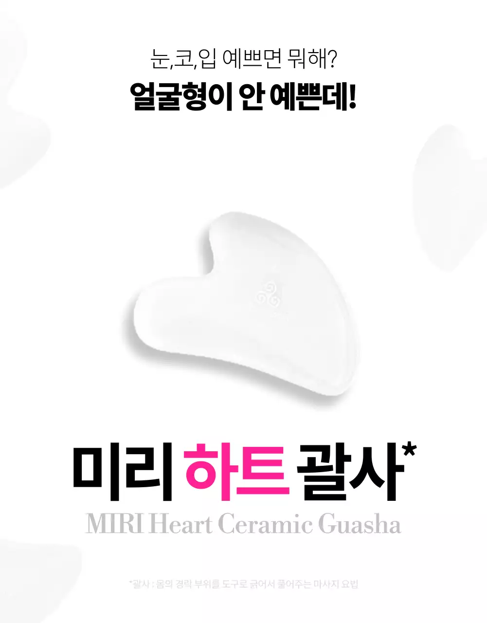 흰색과 핑크의 미니멀한 괄사 신제품 홍보