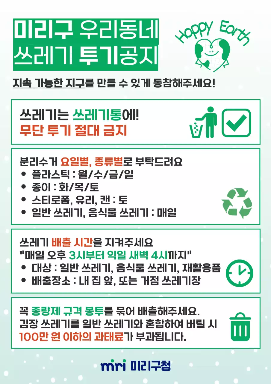 빨강과 초록색의 심플한 쓰레기 분리수거 공지