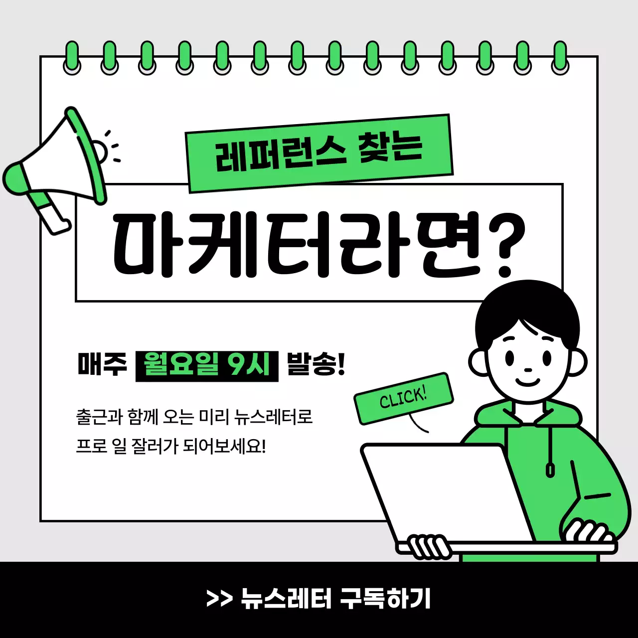 연두색의 미니멀한 마케팅 레퍼런스 뉴스레터