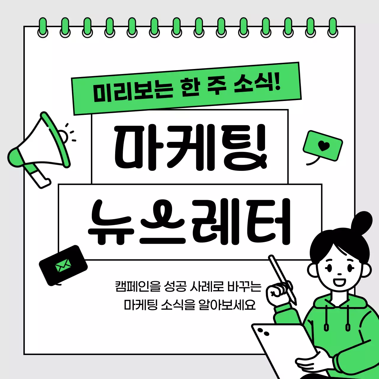 연두색의 미니멀한 마케팅 레퍼런스 뉴스레터