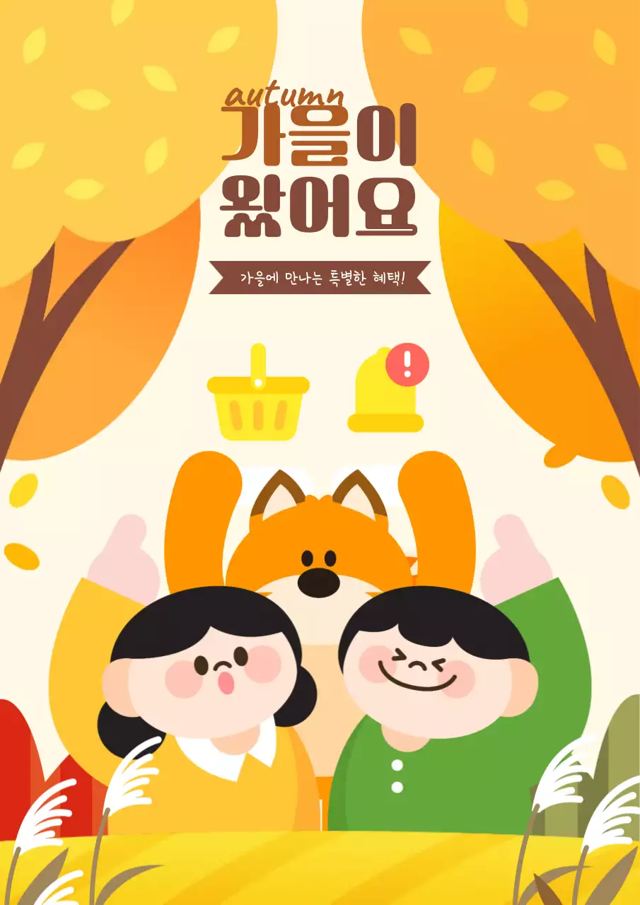 쌀쌀한 가을맞이 쇼핑 이벤트