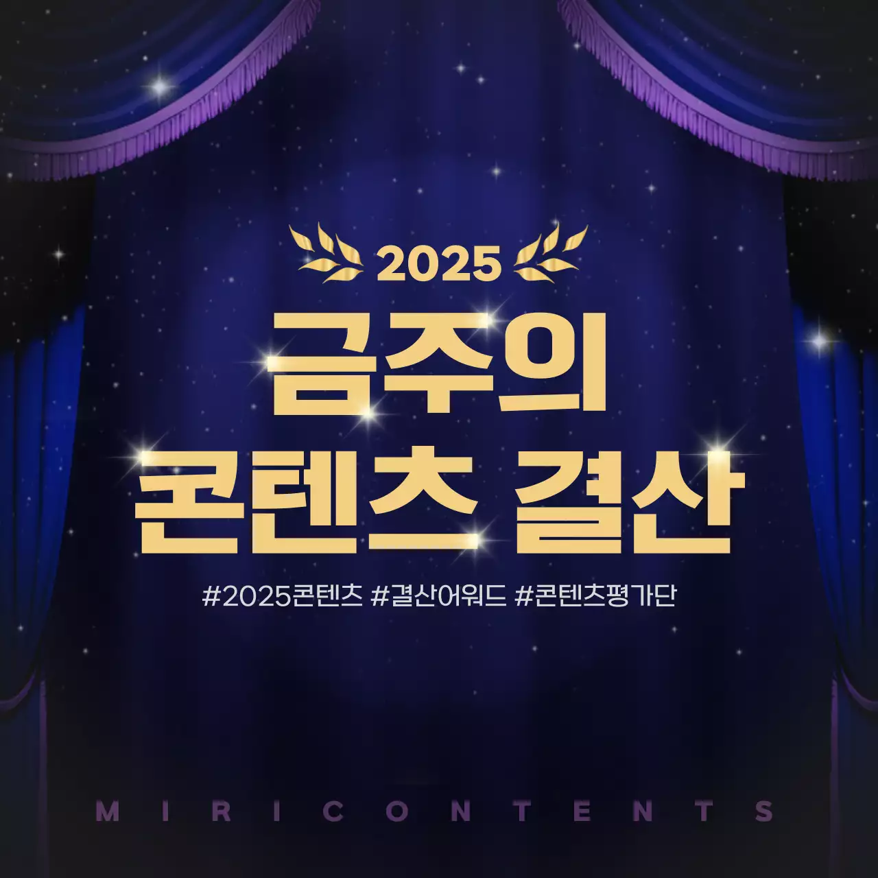 골드와 남색의 럭셔리한 콘텐츠 연말결산 정보