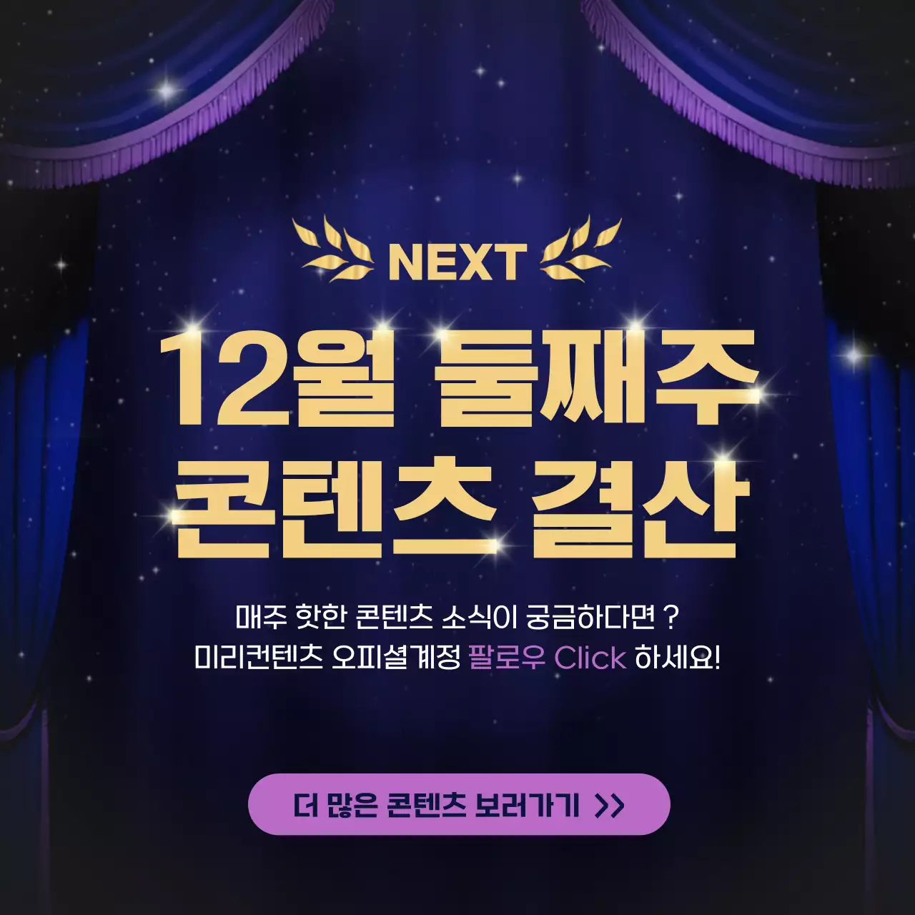 골드와 남색의 럭셔리한 콘텐츠 연말결산 정보