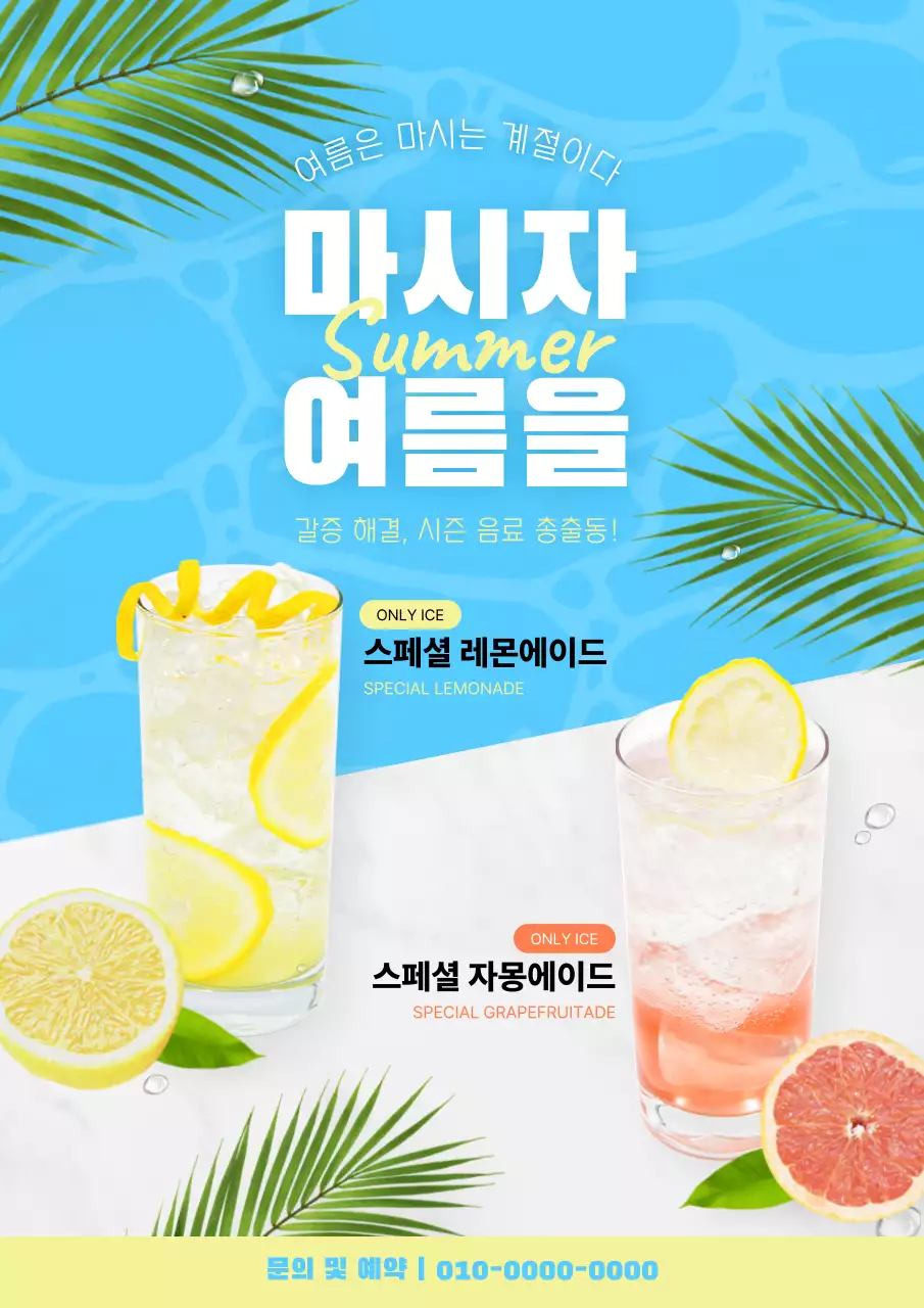 하늘색 모던 여름 음료 프로모션