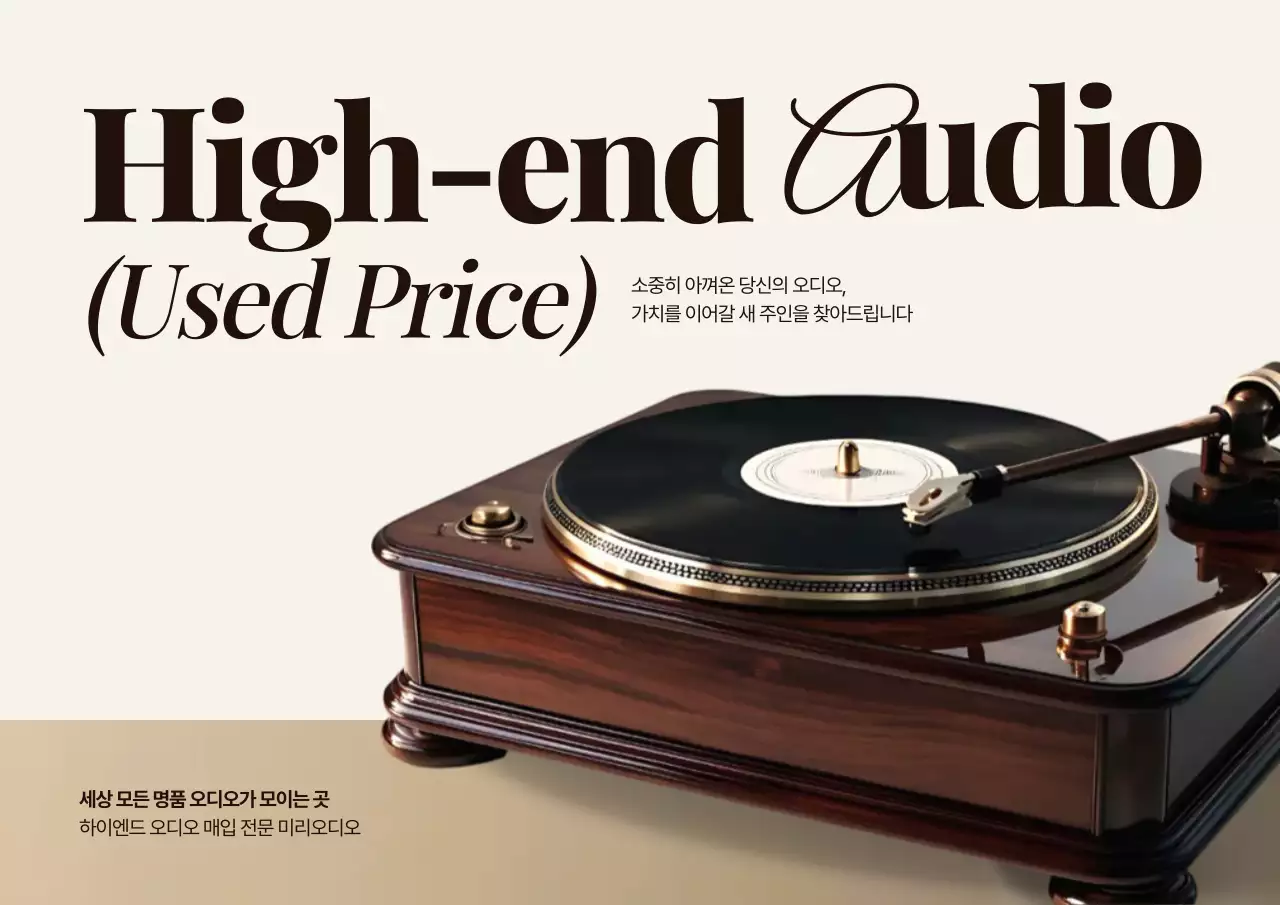 베이지 빈티지 오디오 광고