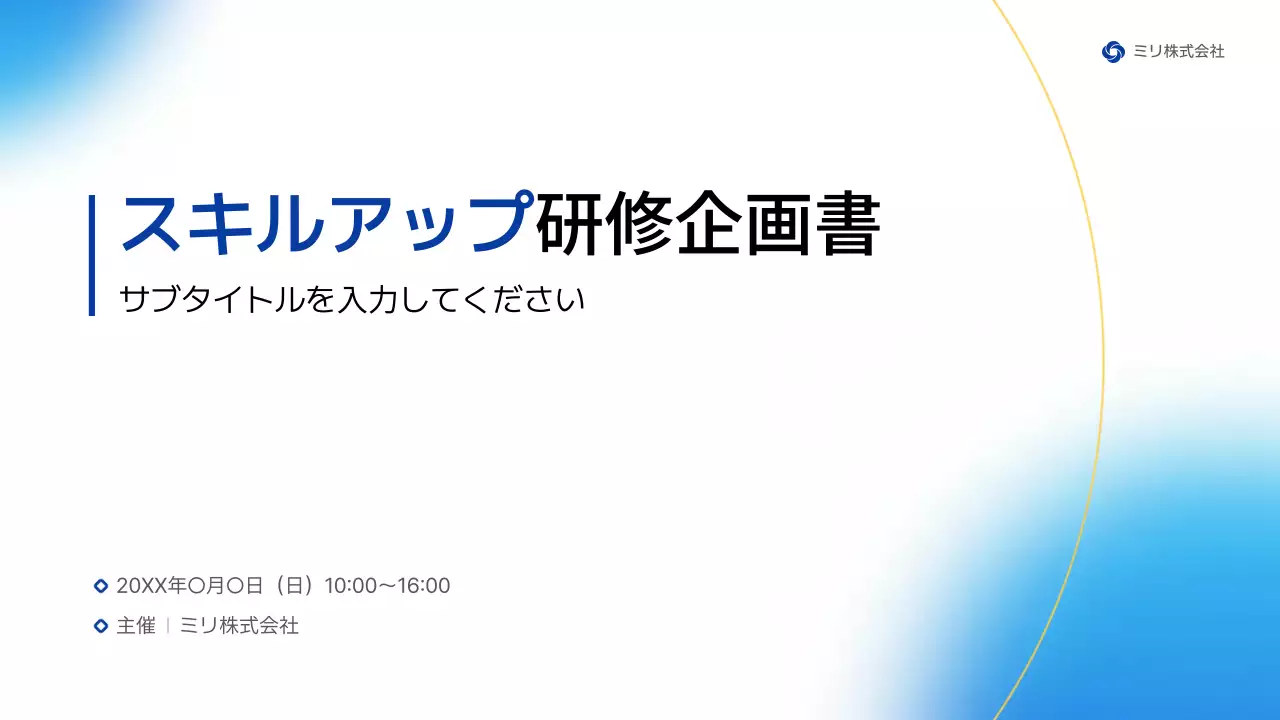 青 シンプル 研修 企画書 プレゼンテーション